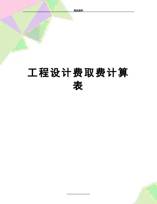 最新工程设计费取费计算表