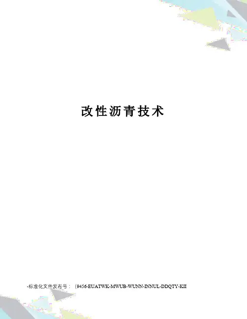 改性沥青技术
