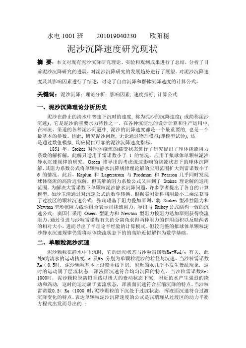 泥沙沉降速度研究现状