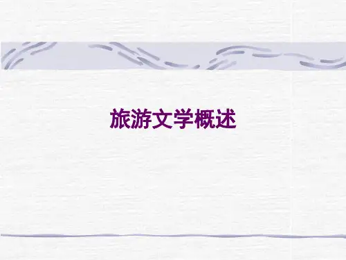 旅游文学