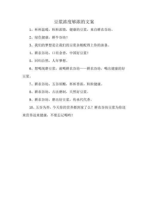 豆浆浓度够浓的文案