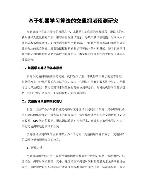 基于机器学习算法的交通拥堵预测研究