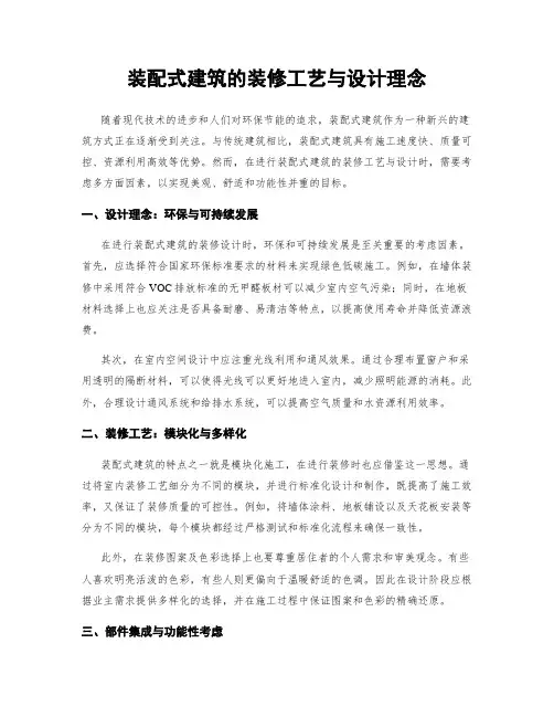 装配式建筑的装修工艺与设计理念