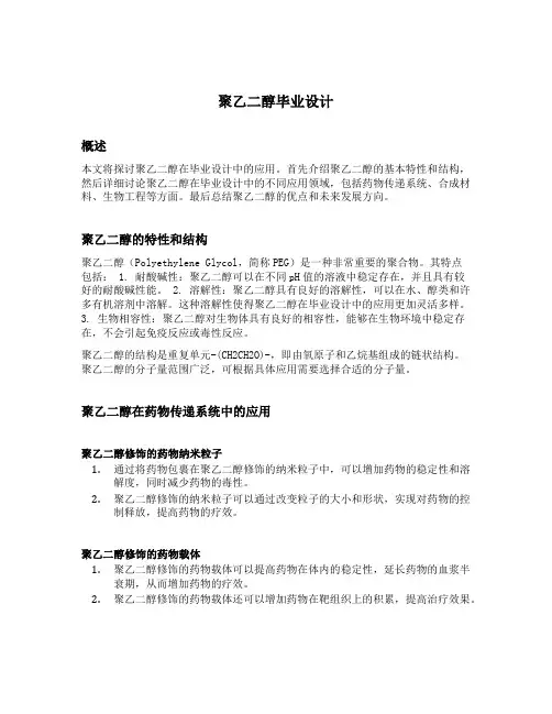 聚乙二醇毕业设计