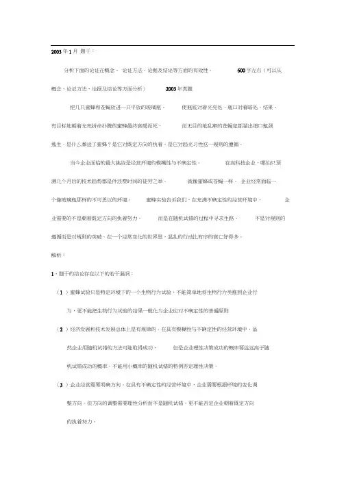 2003-2009年MBA联考论证有效性分析解析