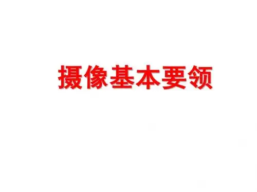 摄像基本要领