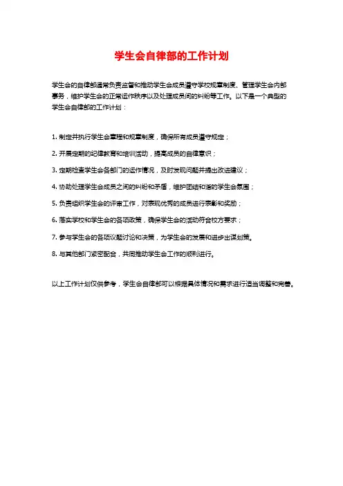 学生会自律部的工作计划