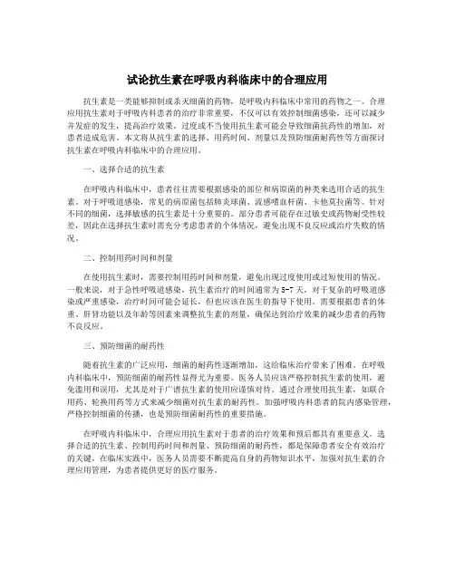 试论抗生素在呼吸内科临床中的合理应用