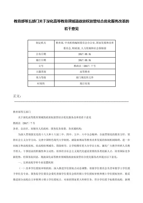教育部等五部门关于深化高等教育领域简政放权放管结合优化服务改革的若干意见-教政法〔2017〕7号