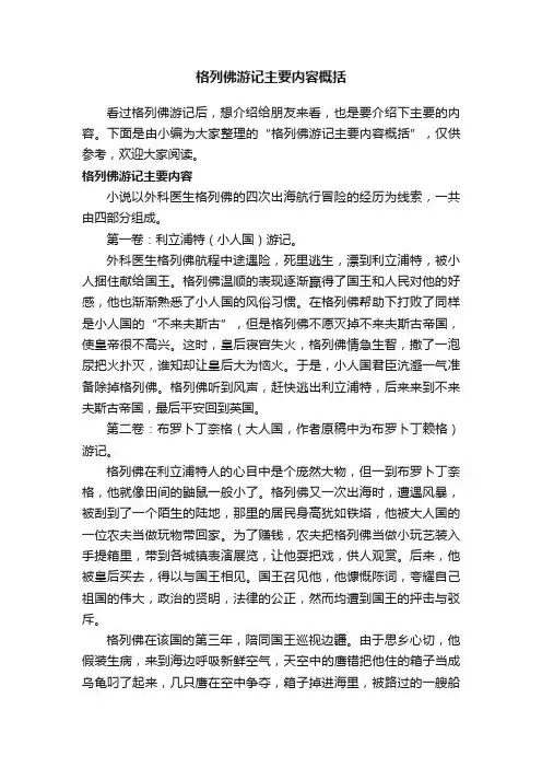 格列佛游记主要内容概括