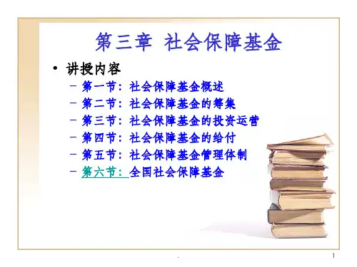 第三章社会保障基金课件