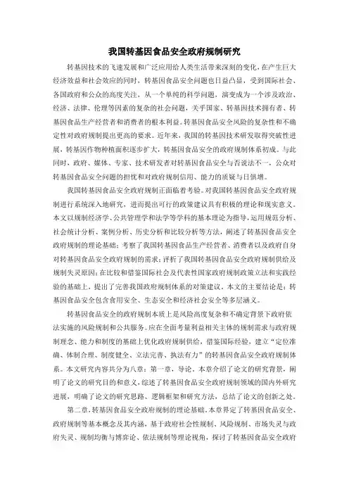 我国转基因食品安全政府规制研究
