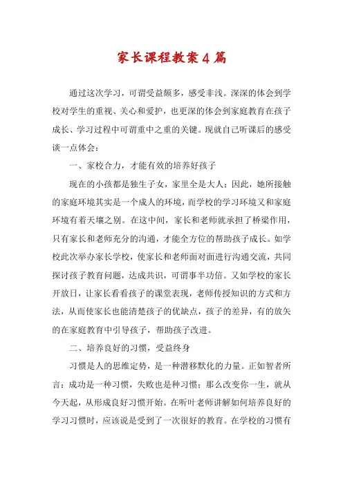 家长课程教案4篇