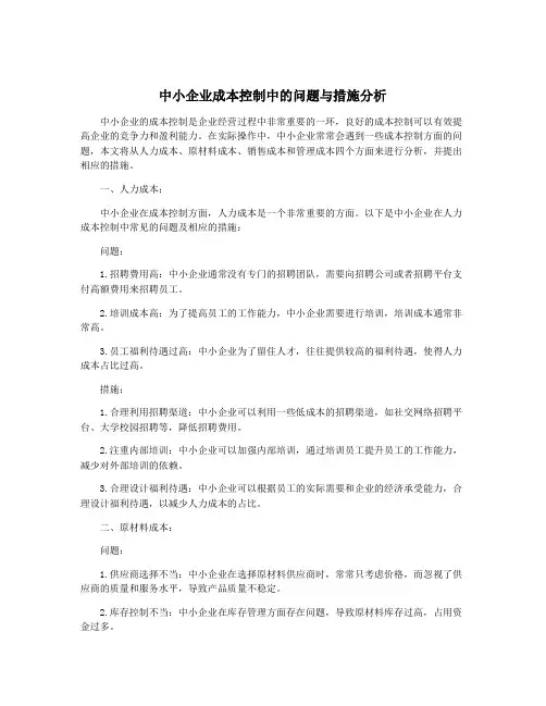 中小企业成本控制中的问题与措施分析