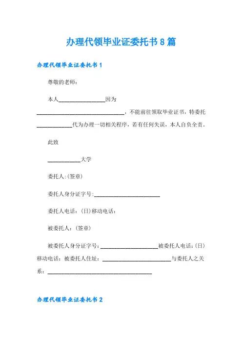 办理代领毕业证委托书8篇
