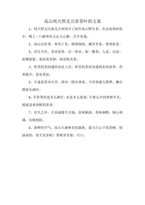 高山纯天然无公害茶叶的文案