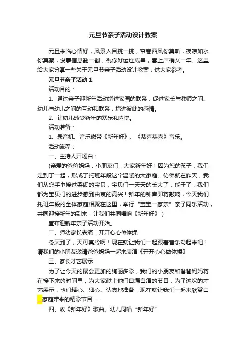 元旦节亲子活动设计教案