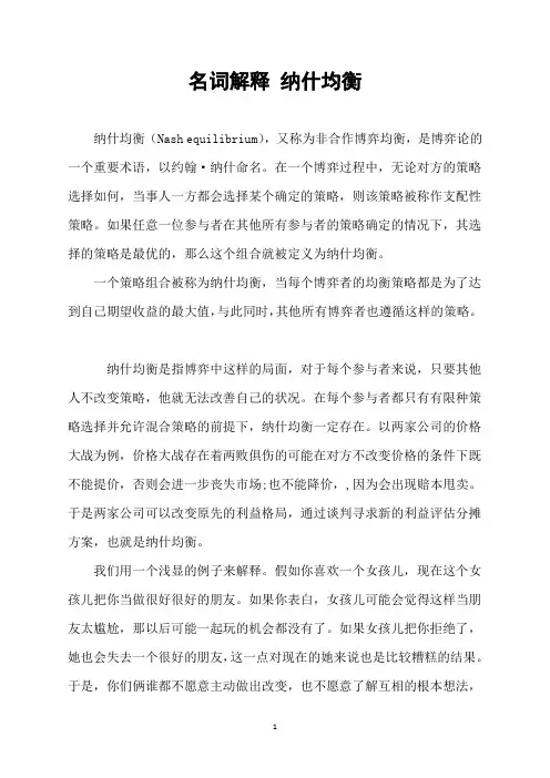 名词解释 纳什均衡