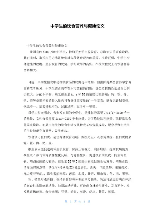 中学生的饮食营养与健康论文