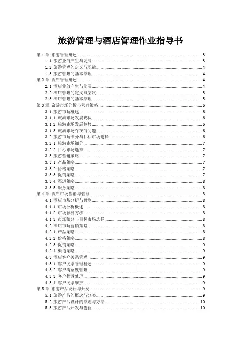 旅游管理与酒店管理作业指导书
