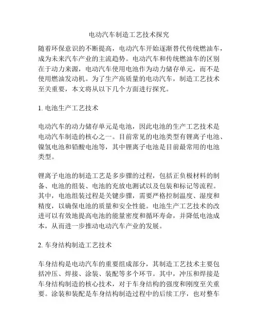 电动汽车制造工艺技术探究