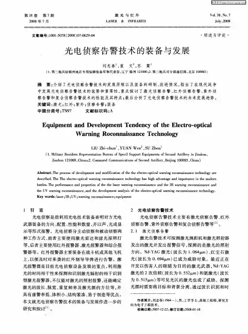 光电侦察告警技术的装备与发展