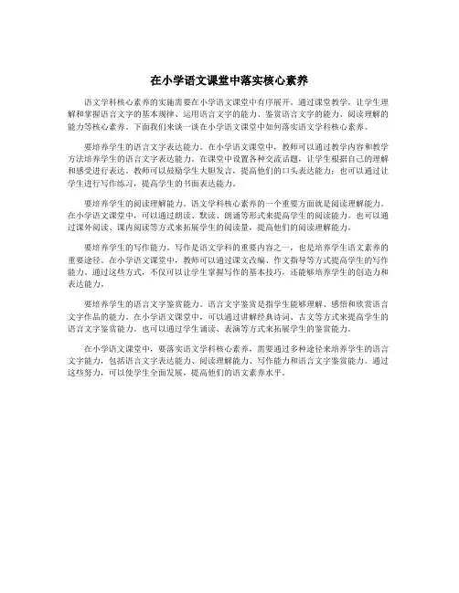 在小学语文课堂中落实核心素养
