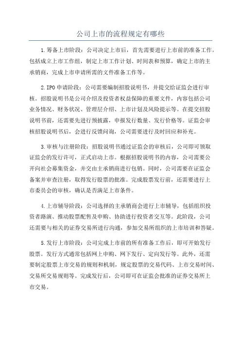 公司上市的流程规定有哪些