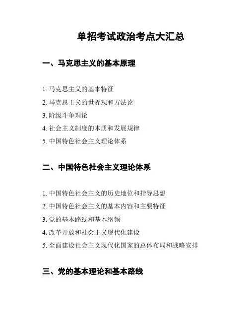 单招考试政治考点大汇总