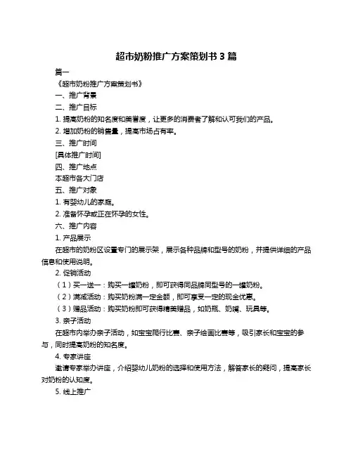 超市奶粉推广方案策划书3篇