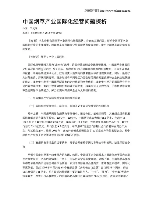 中国烟草产业国际化经营问题探析