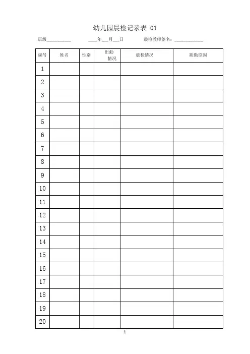 幼儿园晨检记录表