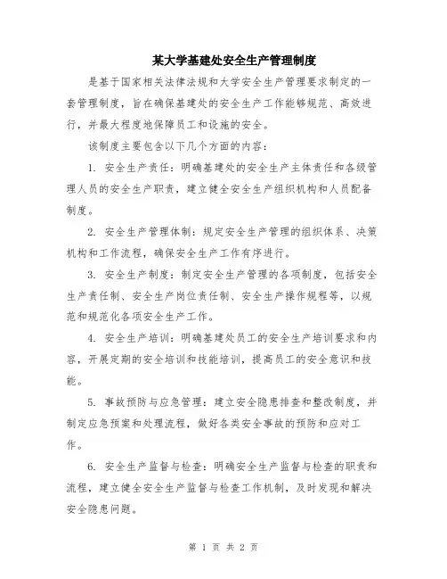 某大学基建处安全生产管理制度