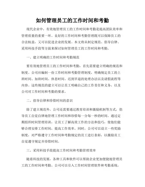 如何管理员工的工作时间和考勤