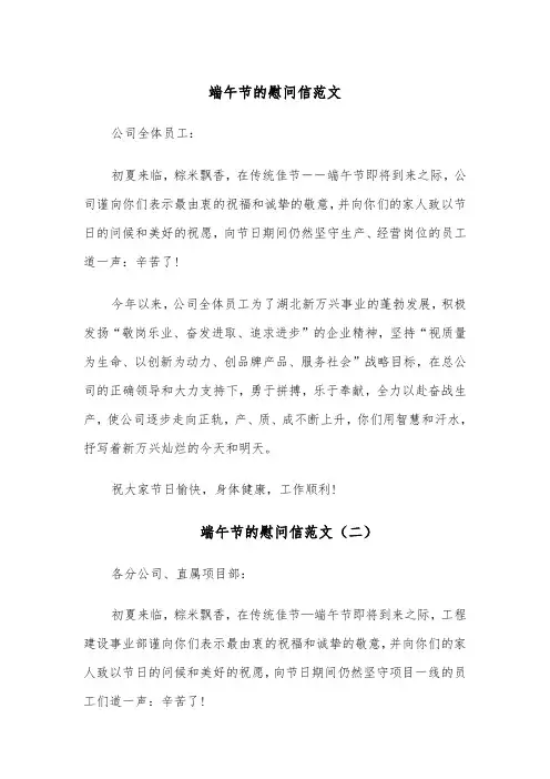 端午节的慰问信范文(四篇)