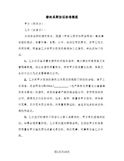 猪肉采购协议标准模板(七篇)