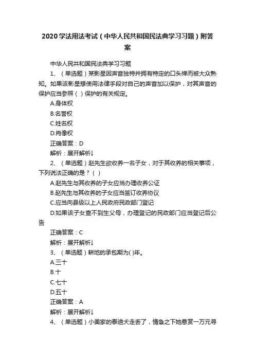 2020学法用法考试（中华人民共和国民法典学习习题）附答案