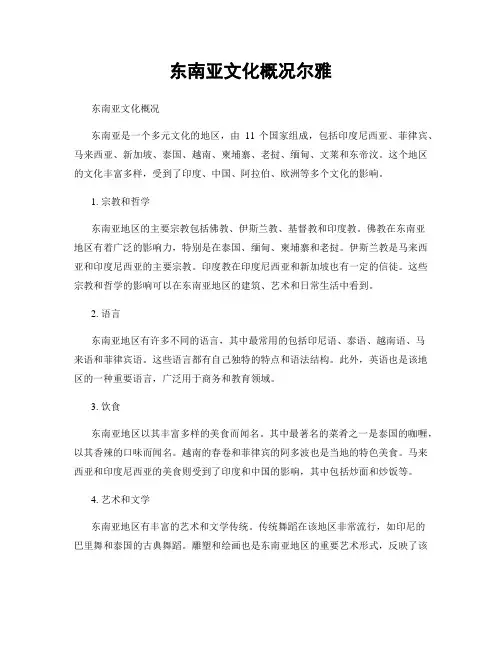 东南亚文化概况尔雅
