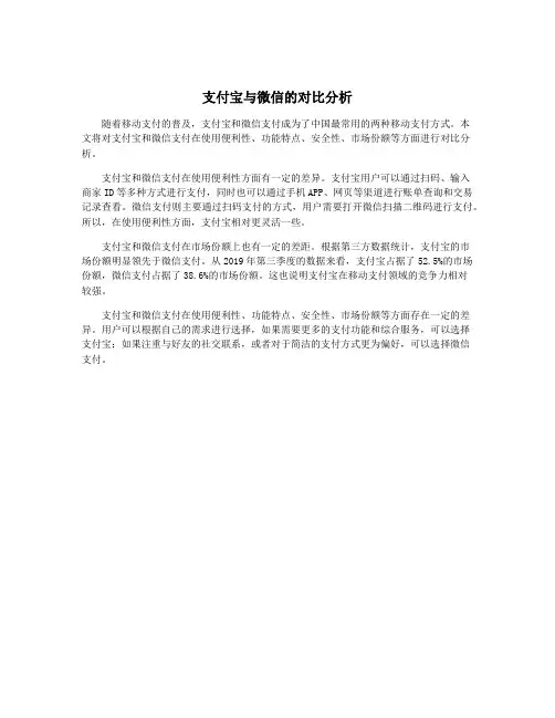 支付宝与微信的对比分析