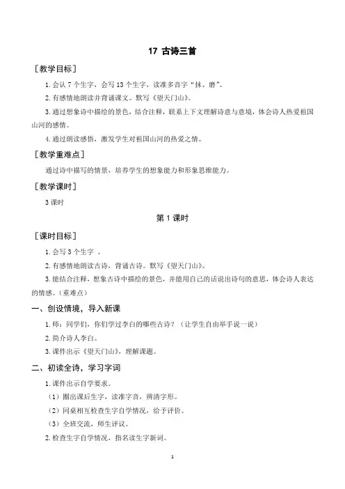 三年级语文上册《古诗三首》教案+反思