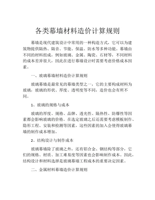 各类幕墙材料造价计算规则