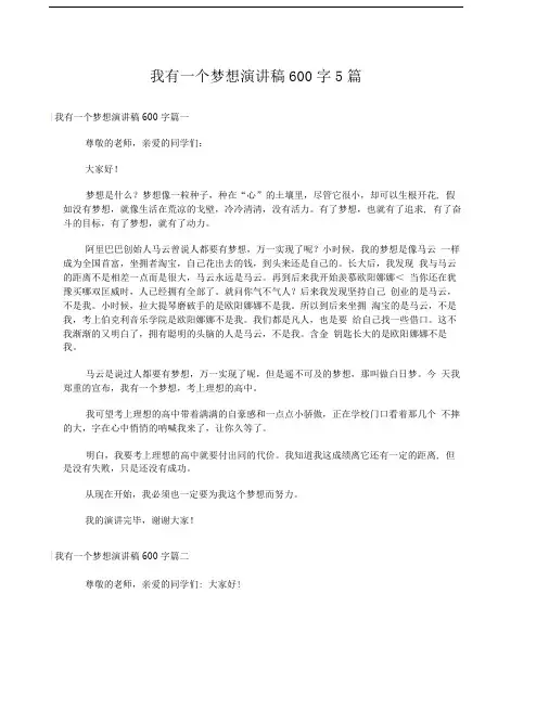 我有一个梦想演讲稿600字5篇