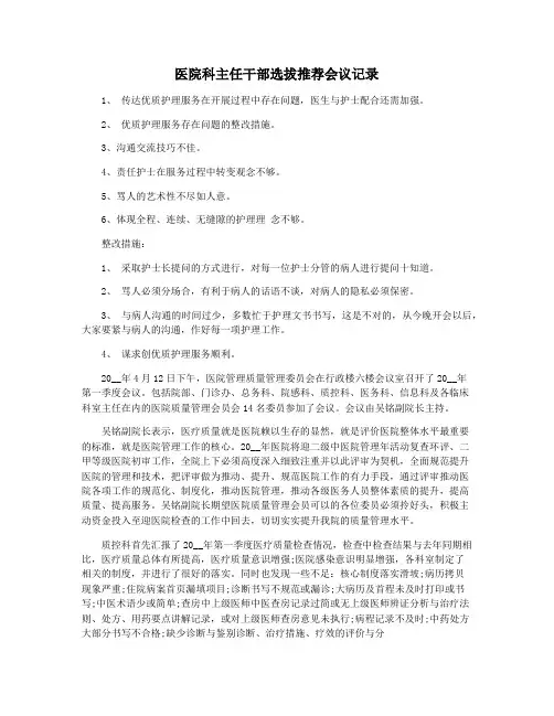 医院科主任干部选拔推荐会议记录