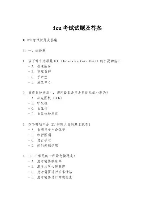 icu考试试题及答案