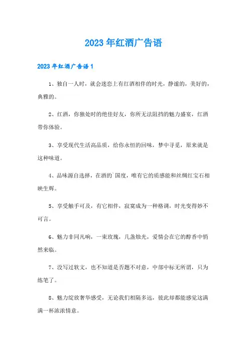 2023年红酒广告语