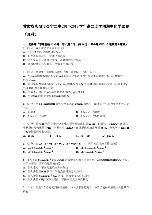 甘肃省庆阳市会宁二中2014-2015学年高二上学期期中化学试卷(理科)