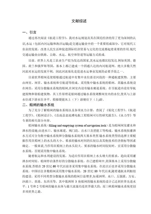 渠江富流滩船闸输水系统设计文献综述