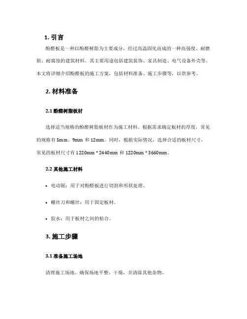 酚醛板施工方案