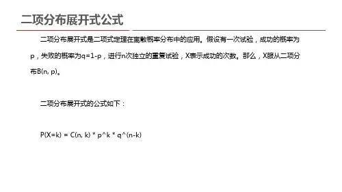 二项分布展开式公式