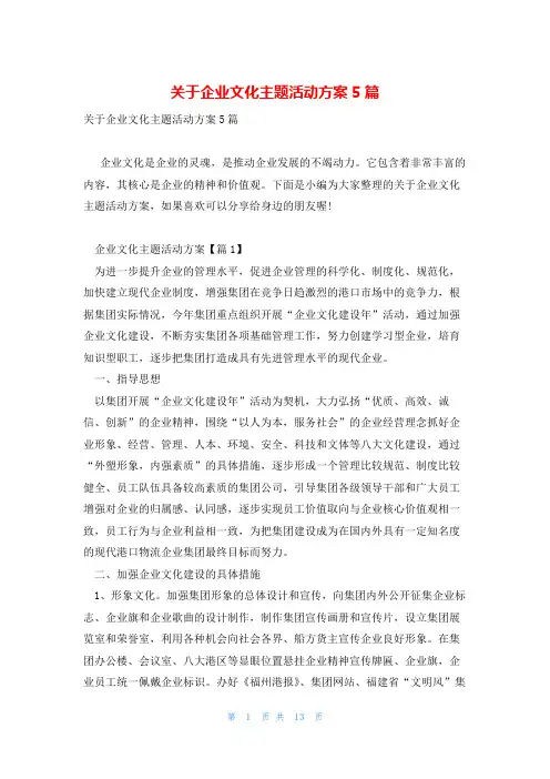 关于企业文化主题活动方案5篇